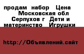 продам  набор › Цена ­ 780 - Московская обл., Серпухов г. Дети и материнство » Игрушки   
